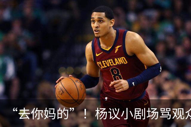 “去你妈的”！杨议小剧场骂观众详情曝光，对方先骂他是杨老五的