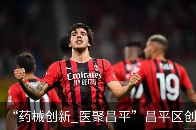 “药械创新 医聚昌平”昌平区创新企业新品发布暨特色医药健康园区推介会在CMEF国际展成功举办