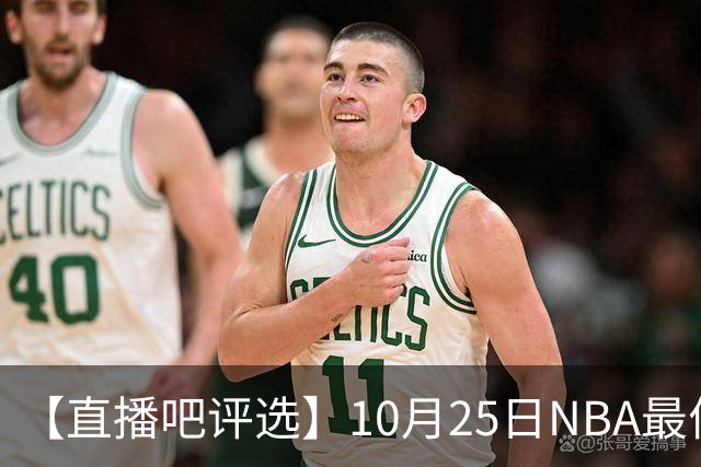 【直播吧评选】10月25日NBA最佳球员
