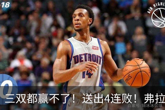 三双都赢不了！送出4连败！弗拉格diao爆了...