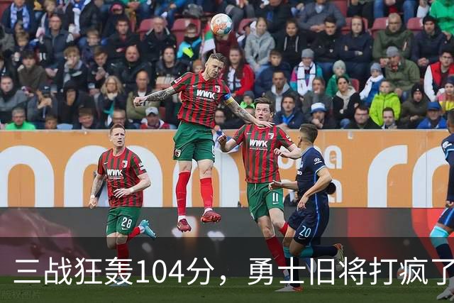 三战狂轰104分，勇士旧将打疯了！摆烂鱼腩开季3连胜冲上西部第4