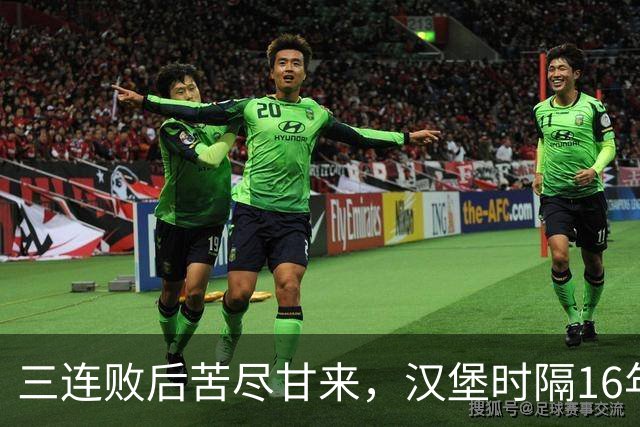 三连败后苦尽甘来，汉堡时隔16年再取德甲三连胜