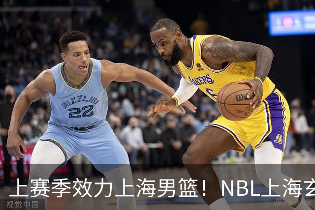 上赛季效力上海男篮！NBL上海玄鸟官宣吴泽昊加盟球队