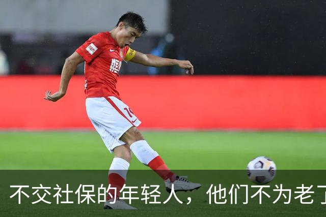 不交社保的年轻人，他们不为老了考虑吗？