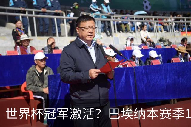 世界杯冠军激活？巴埃纳本赛季11场已造8球，超过上赛季总和