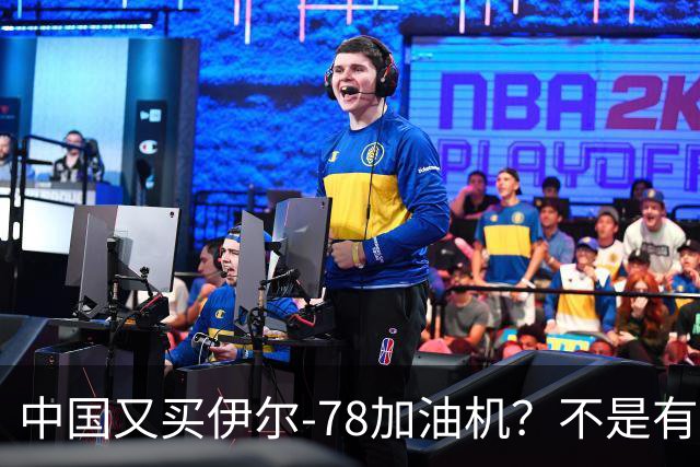 中国又买伊尔-78加油机？不是有国产运油-20？德专家：2个原因，或让中国继续买俄罗斯伊尔-78