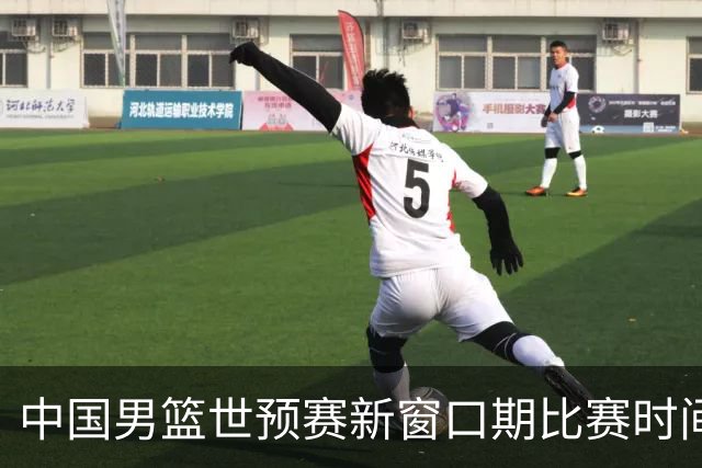 中国男篮世预赛新窗口期比赛时间出炉，CBA联赛开赛半个月就进入休息期，广东男篮大外援抵达东莞