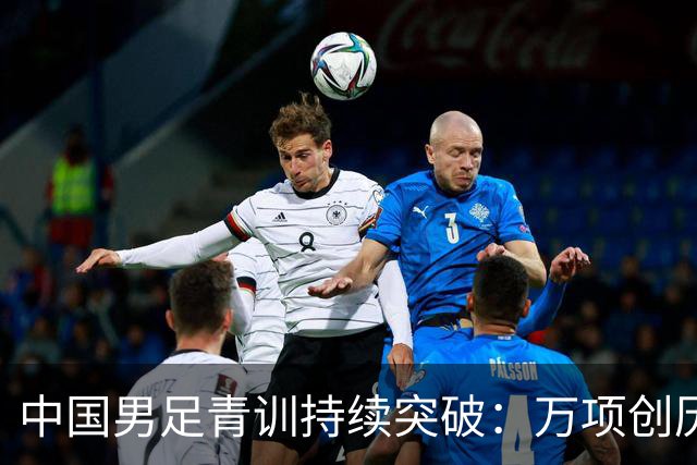 中国男足青训持续突破：万项创历史，中国U15杀入海湾杯四强！