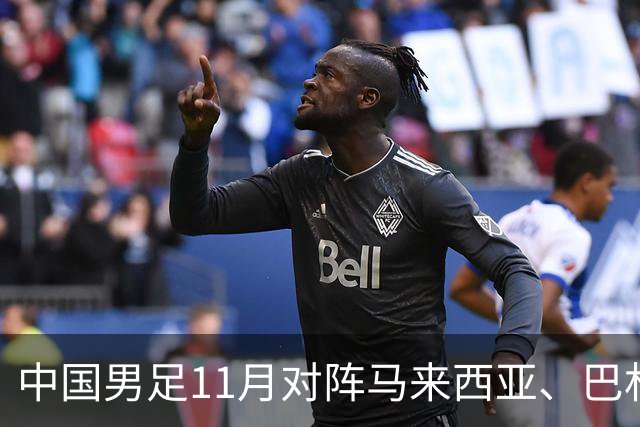 中国男足11月对阵马来西亚、巴林队