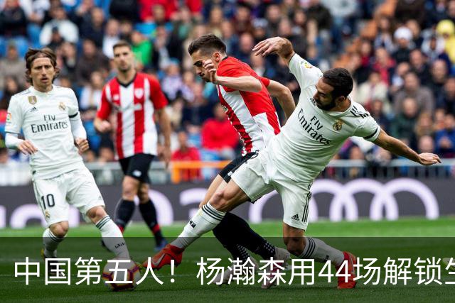 中国第五人！杨瀚森用44场解锁生涯100分，王治郅用了22场，那姚明和易建联呢？