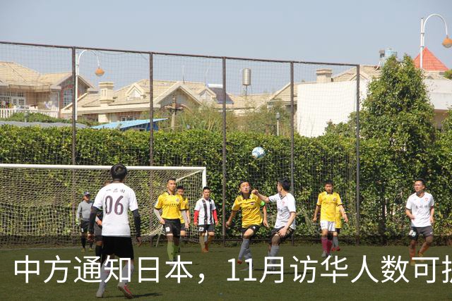中方通知日本，11月访华人数可扩到20人，但怎么谈要按中方规矩来