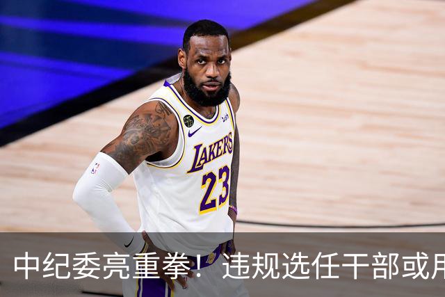 中纪委亮重拳！违规选任干部或用人失察失误，将严肃处理！