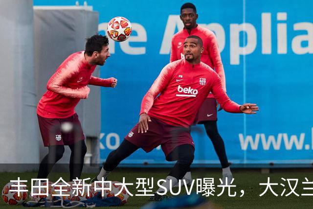 丰田全新中大型SUV曝光，大汉兰达的兄弟车型，搭载2.4T混合动力