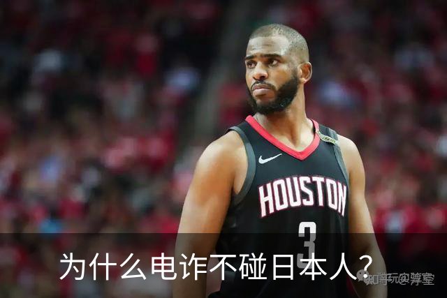 为什么电诈不碰日本人？