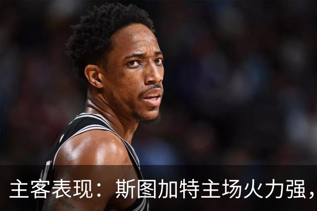 主客表现：斯图加特主场火力强，马竞客场连胜