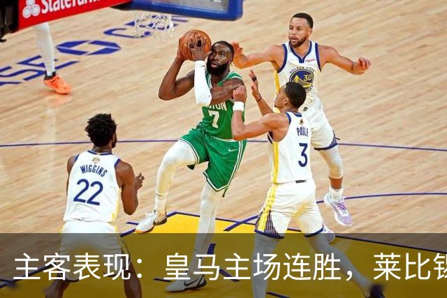 主客表现：皇马主场连胜，莱比锡客场连败