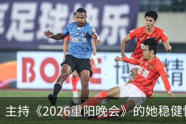 主持《2026重阳晚会》的她稳健惊艳，一点不输龙洋马凡舒刘心悦，很有一姐范儿