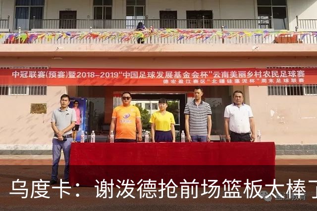 乌度卡：谢泼德抢前场篮板太棒了，我很喜欢