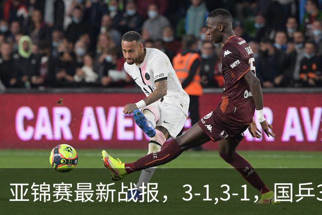 亚锦赛最新战报，3-1,3-1，国乒3人冲击四强，连续两场逆转太难了