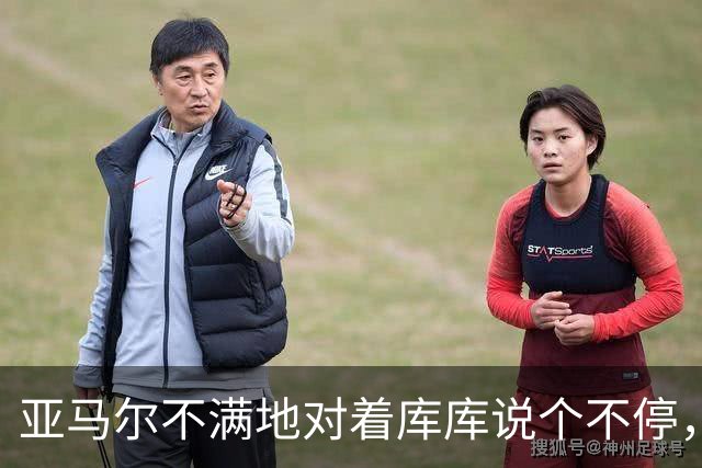 亚马尔不满地对着库库说个不停，后者只是笑着走开
