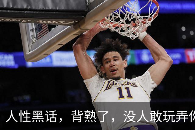 人性黑话，背熟了，没人敢玩弄你！（句句诛心，建议收藏）