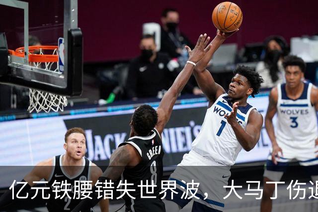 亿元铁腰错失世界波，大马丁伤退！2-0复仇，切尔西终结4年魔咒