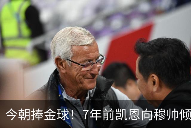 今朝捧金球！7年前凯恩向穆帅倾诉理想，要成为梅罗这样的球员