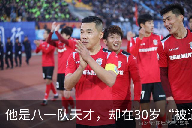 他是八一队天才，却在30岁“被逼”退役，如今已是国内知名解说