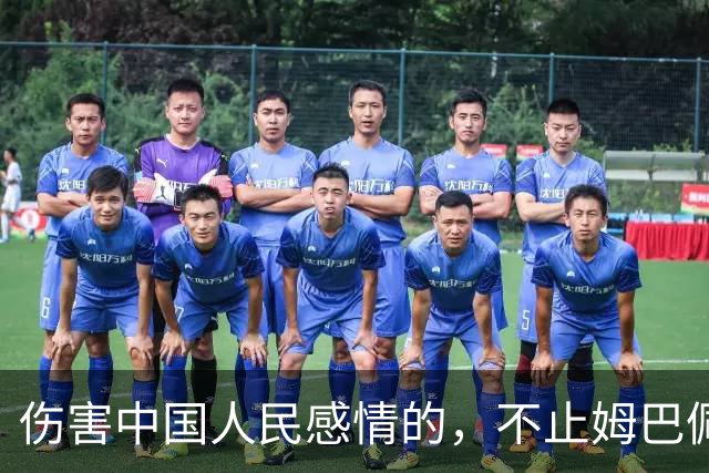 伤害中国人民感情的，不止姆巴佩，还有俄