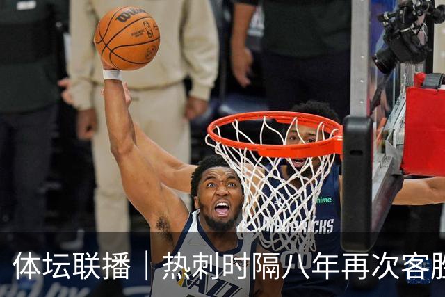 体坛联播｜热刺时隔八年再次客胜切尔西，徐嘉余打破世界纪录