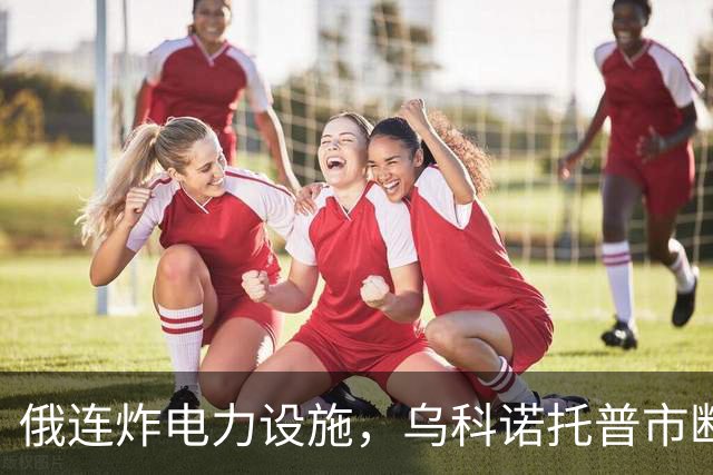 俄连炸电力设施，乌科诺托普市断电五天，乌发起史上最大夜间空袭