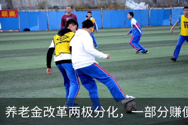 养老金改革两极分化，一部分赚便宜，一部分吃亏，公平该如何平衡