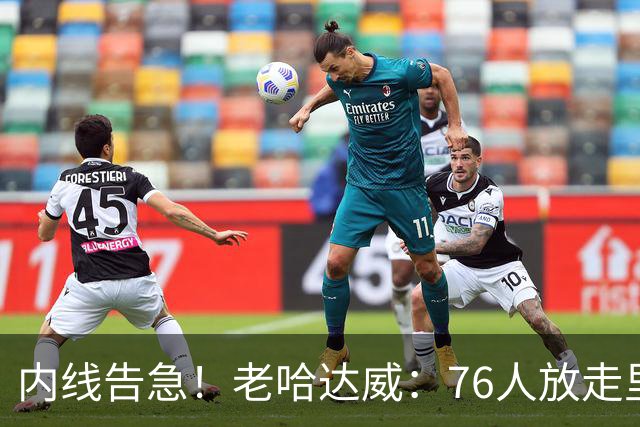 内线告急！老哈达威：76人放走里德太亏了 纳斯现在肯定郁闷坏了