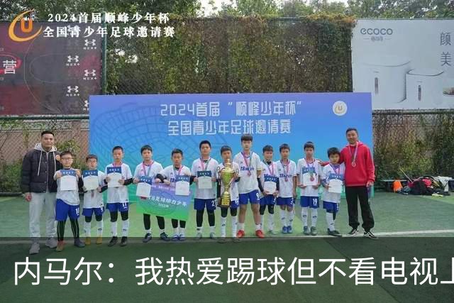 内马尔：我热爱踢球但不看电视上的比赛 退役后打算先休息一年