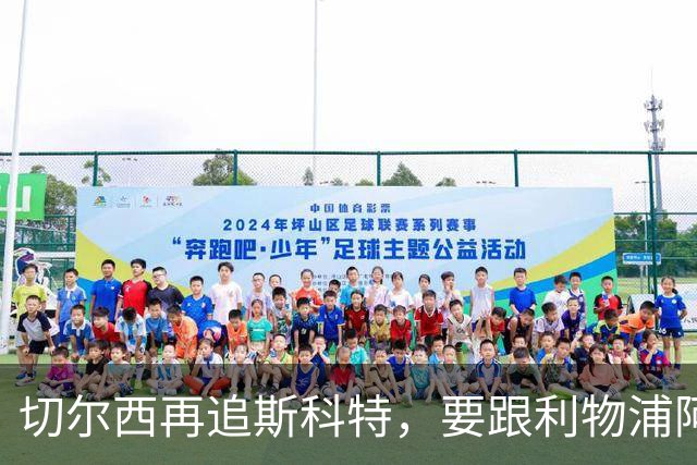 切尔西再追斯科特，要跟利物浦阿森纳热刺抢人