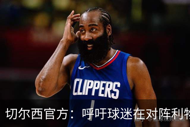 切尔西官方：呼吁球迷在对阵利物浦的比赛中遵守观赛规范