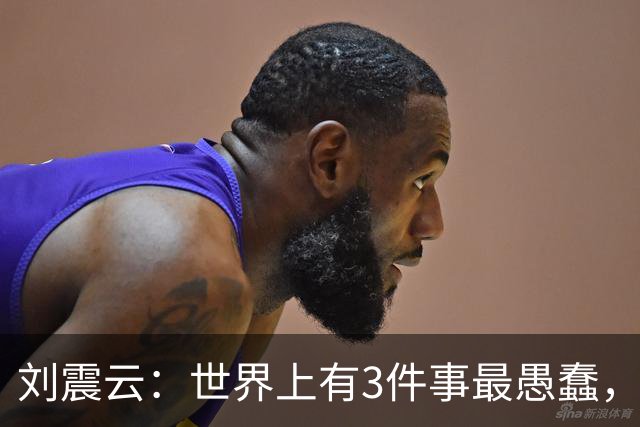 刘震云：世界上有3件事最愚蠢，一是把钱借出去，等别人主动还；二是闷头做事，等老板主动提拔；三是使劲对别人好，坐等对方感恩戴德