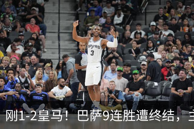 刚1-2皇马！巴萨9连胜遭终结，主帅弗里克发声，詹俊点评一针见血