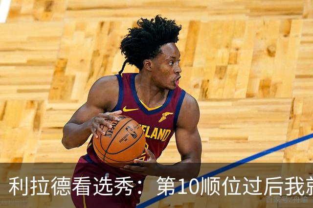 利拉德看选秀：第10顺位过后我就知道勇士要选谁