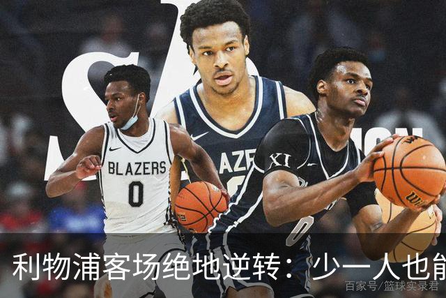 利物浦客场绝地逆转：少一人也能翻盘！穆尼奥斯奔袭+伊萨克致命一击，VAR红牌成为转折