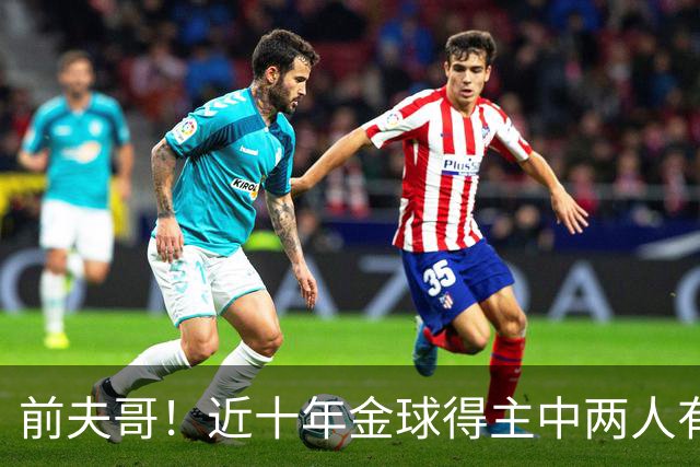 前夫哥！近十年金球得主中两人有热刺经历：凯恩、莫德里奇