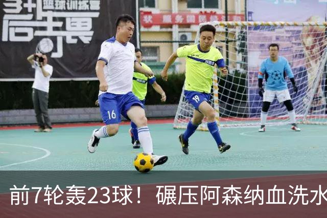 前7轮轰23球！碾压阿森纳血洗水晶宫，33岁少帅率领海鸥军团6连胜