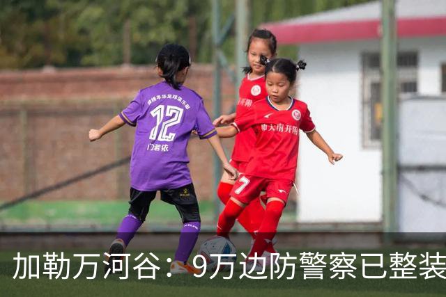 加勒万河谷：9万边防警察已整装待命，随时给中国士兵一个教训！