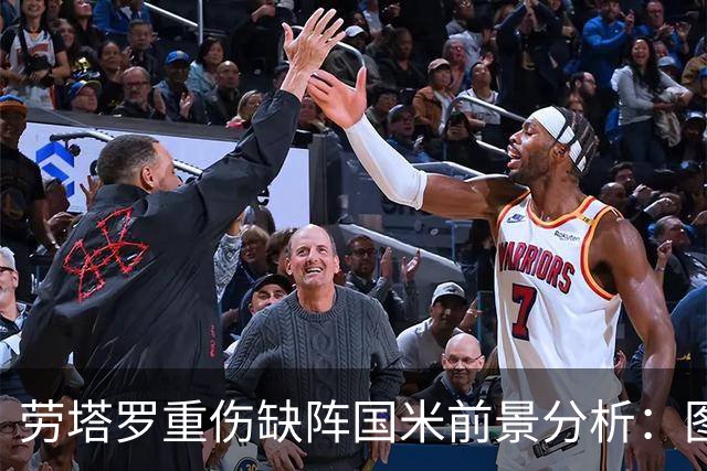 劳塔罗重伤缺阵国米前景分析：图拉姆博尼能否顶替空缺
