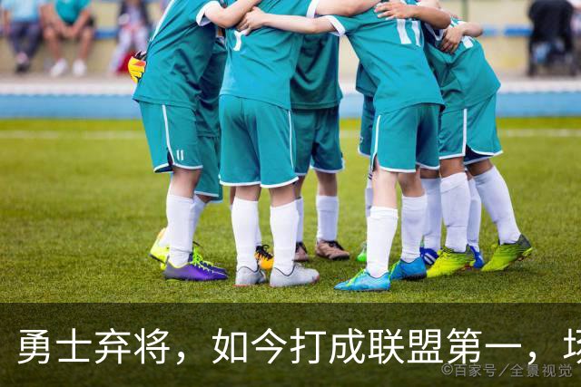 勇士弃将，如今打成联盟第一，场均35分4板5助太狠，灰熊捡到宝了