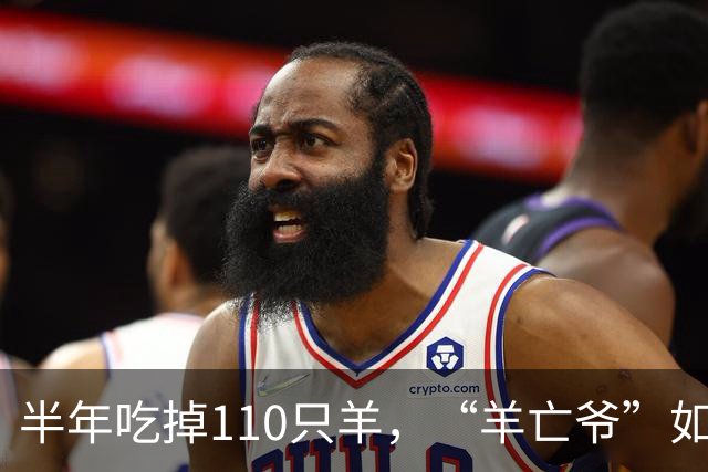 半年吃掉110只羊，“羊亡爷”如今连一碗粥都喝不利索