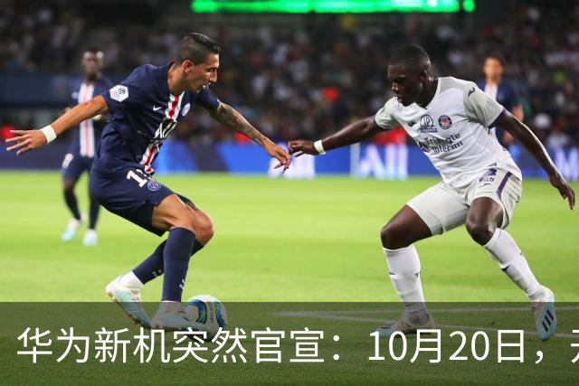 华为新机突然官宣：10月20日，开始申购