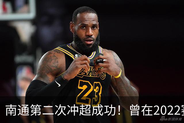 南通第二次冲超成功！曾在2022赛季提前两轮升超