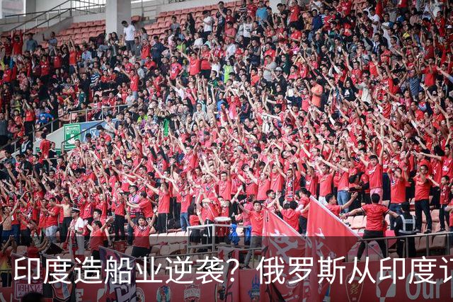 印度造船业逆袭？俄罗斯从印度订2艘巨轮，印媒：因中国船厂满单