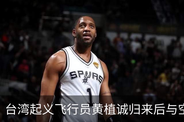 台湾起义飞行员黄植诚归来后与空姐马红成婚,可8年后马红赴美后失去联络，安保人员深夜封住住宅，不曾料到，卧室中竟搜出令人意外的物品！
